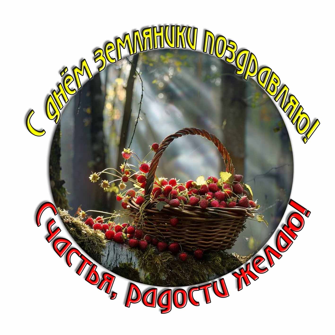 Стикер "С днём земляники поздравляю! Счастья, радости желаю!"