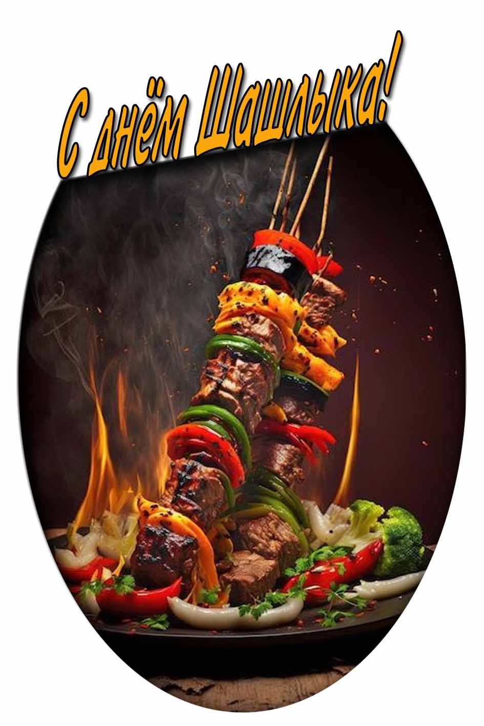 С днём шашлыка!- красивая открытка