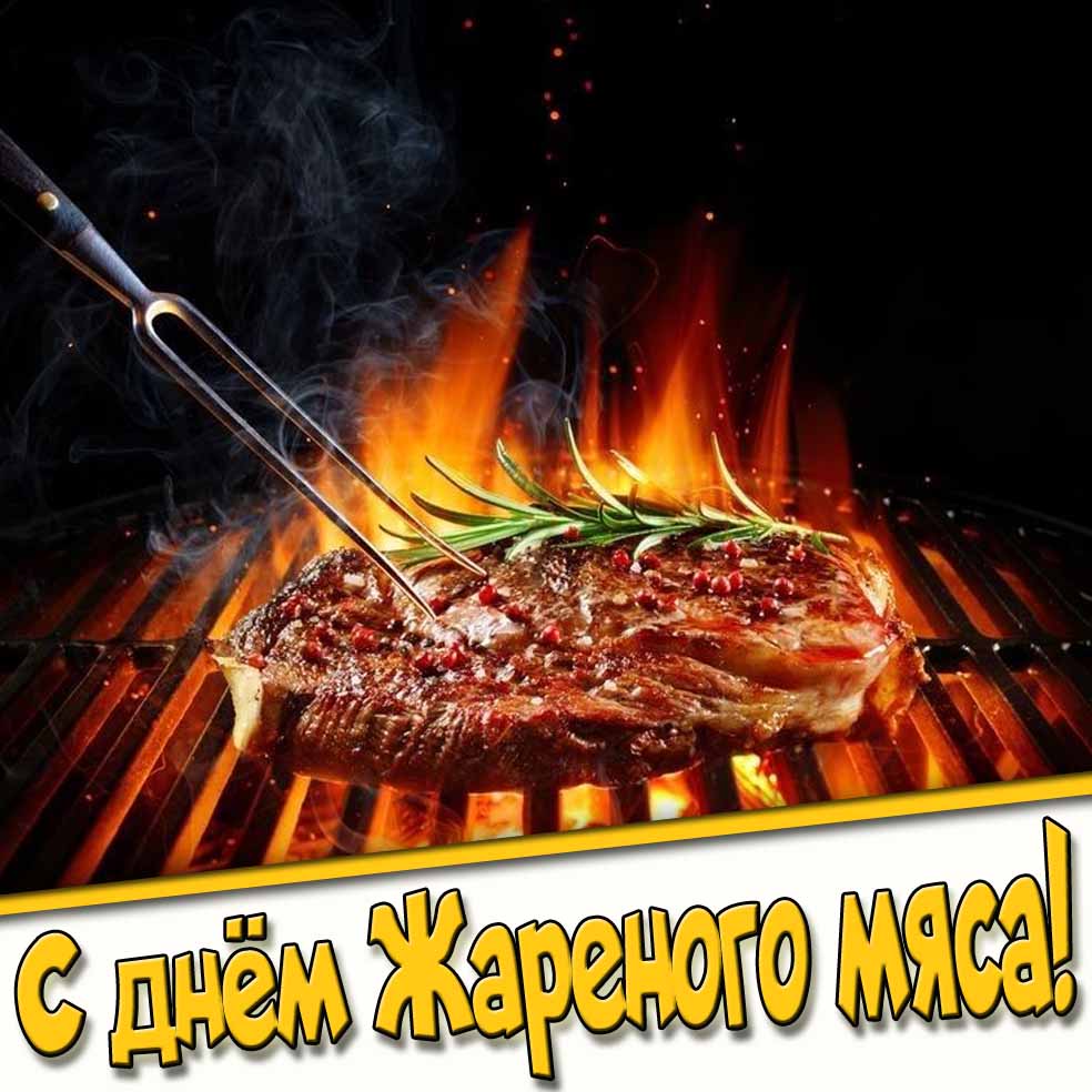 С днём жареного мяса! - красивая открытка