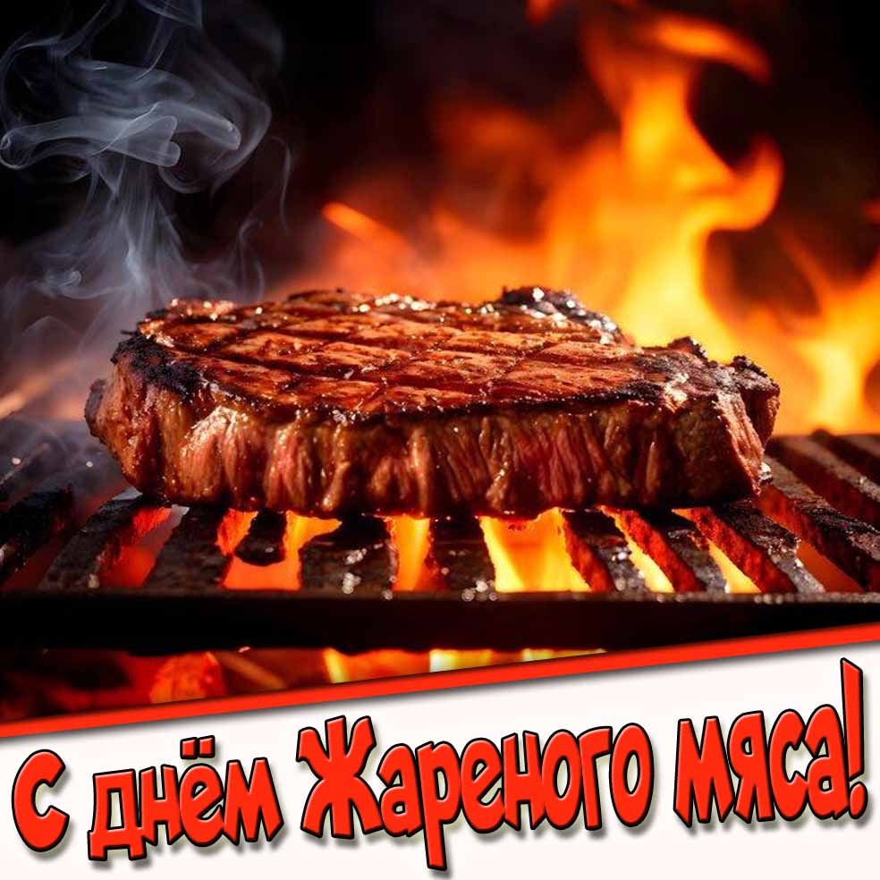 Огненная картинка с днём жареного мяса