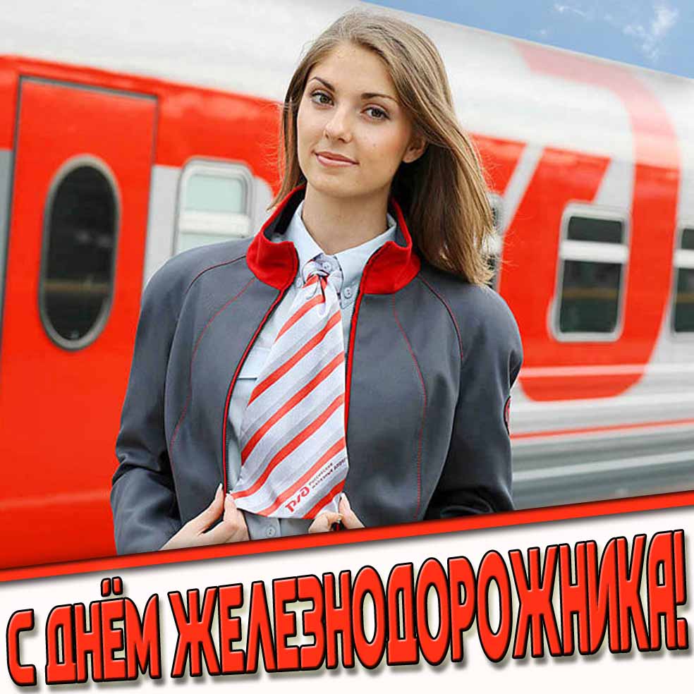 С днём железнодорожника! - картинка с красивой проводницей РЖД