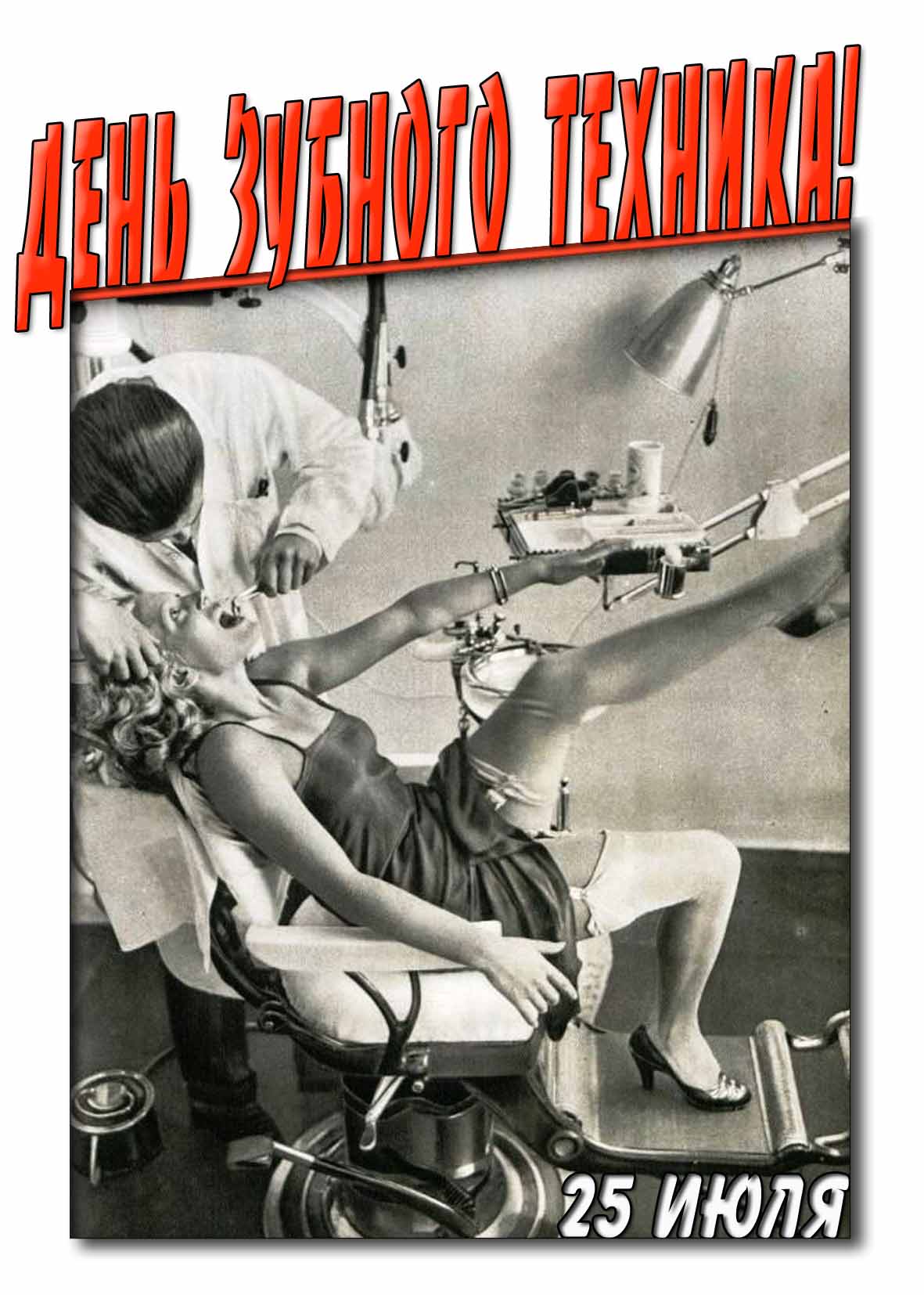 Креативная картинка на день зубного техника 25 Июля