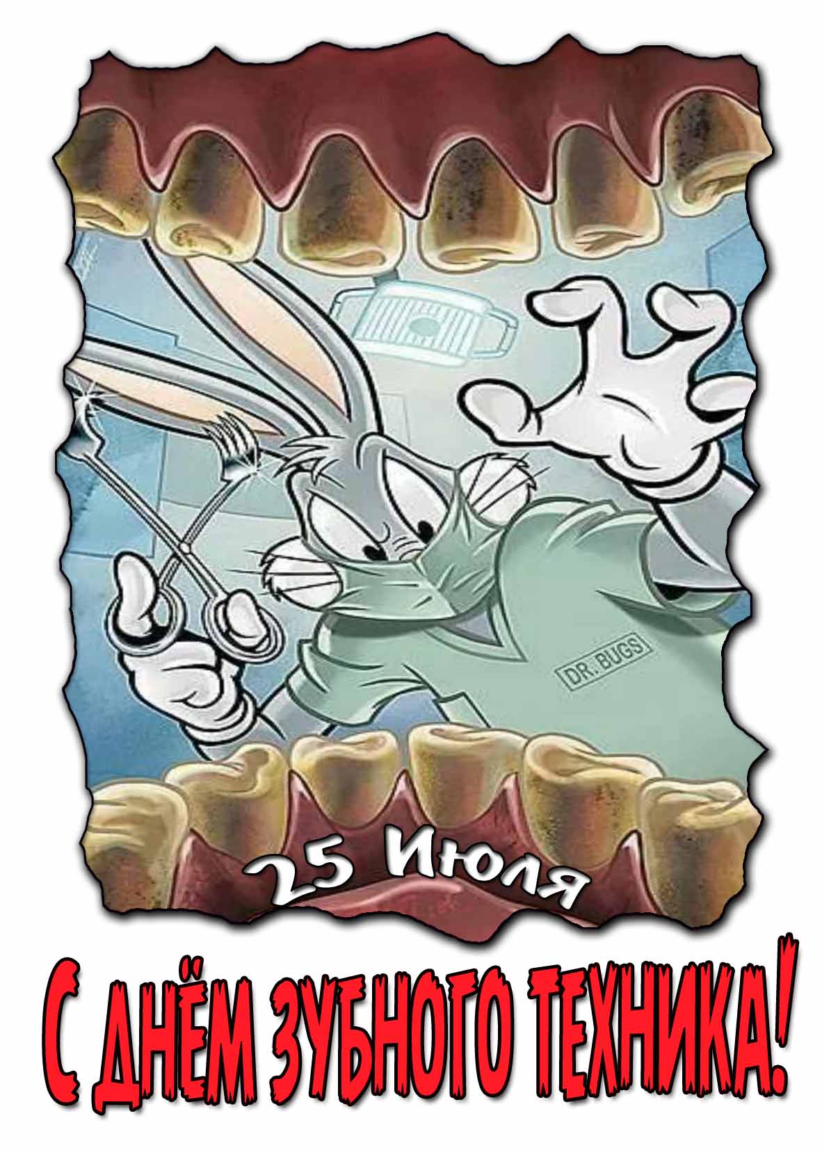 Смешная мультяшная открытка с днём зубного техника