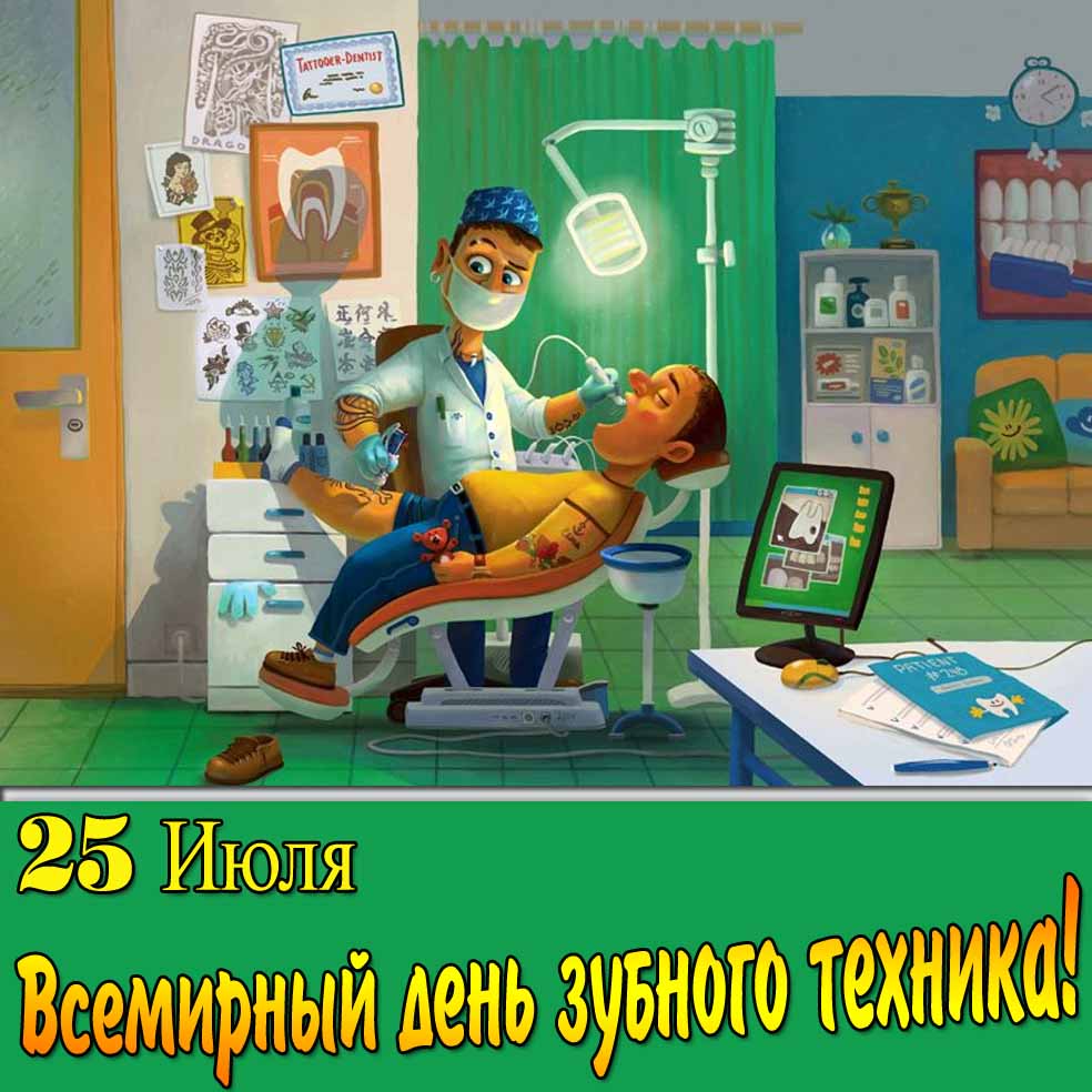 Открытка на Всемирный день зубного техника