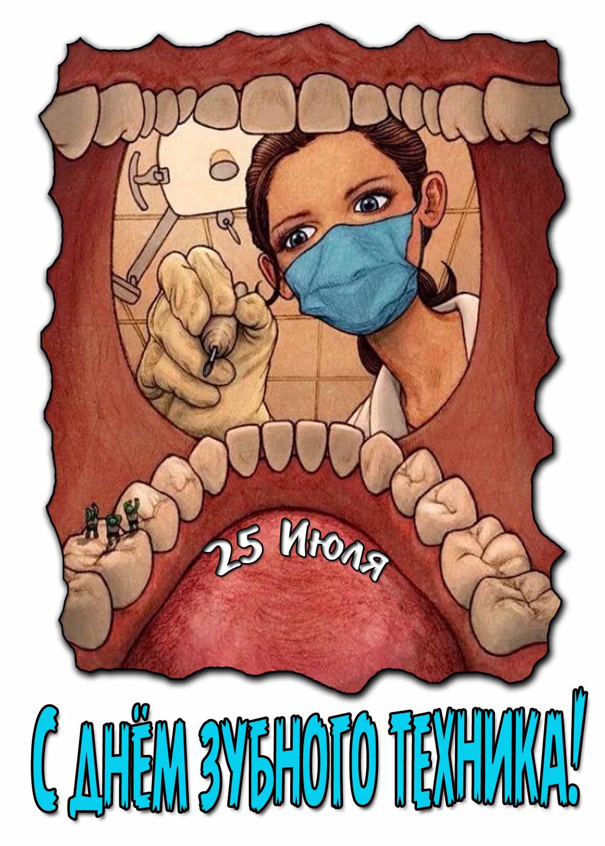 С днём зубного техника! - прикольная картинка