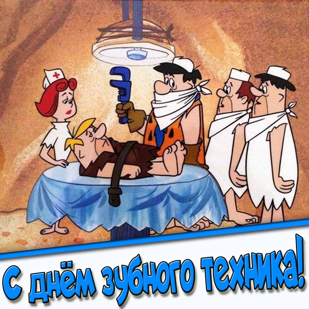 Мультяшная картинка с днём зубного техника
