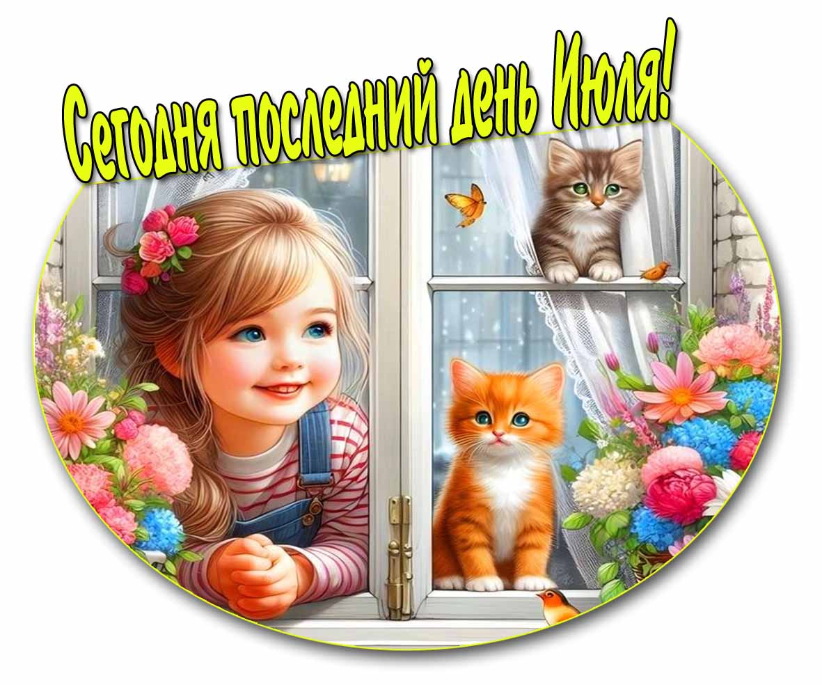 Открытка сегодня последний день июля