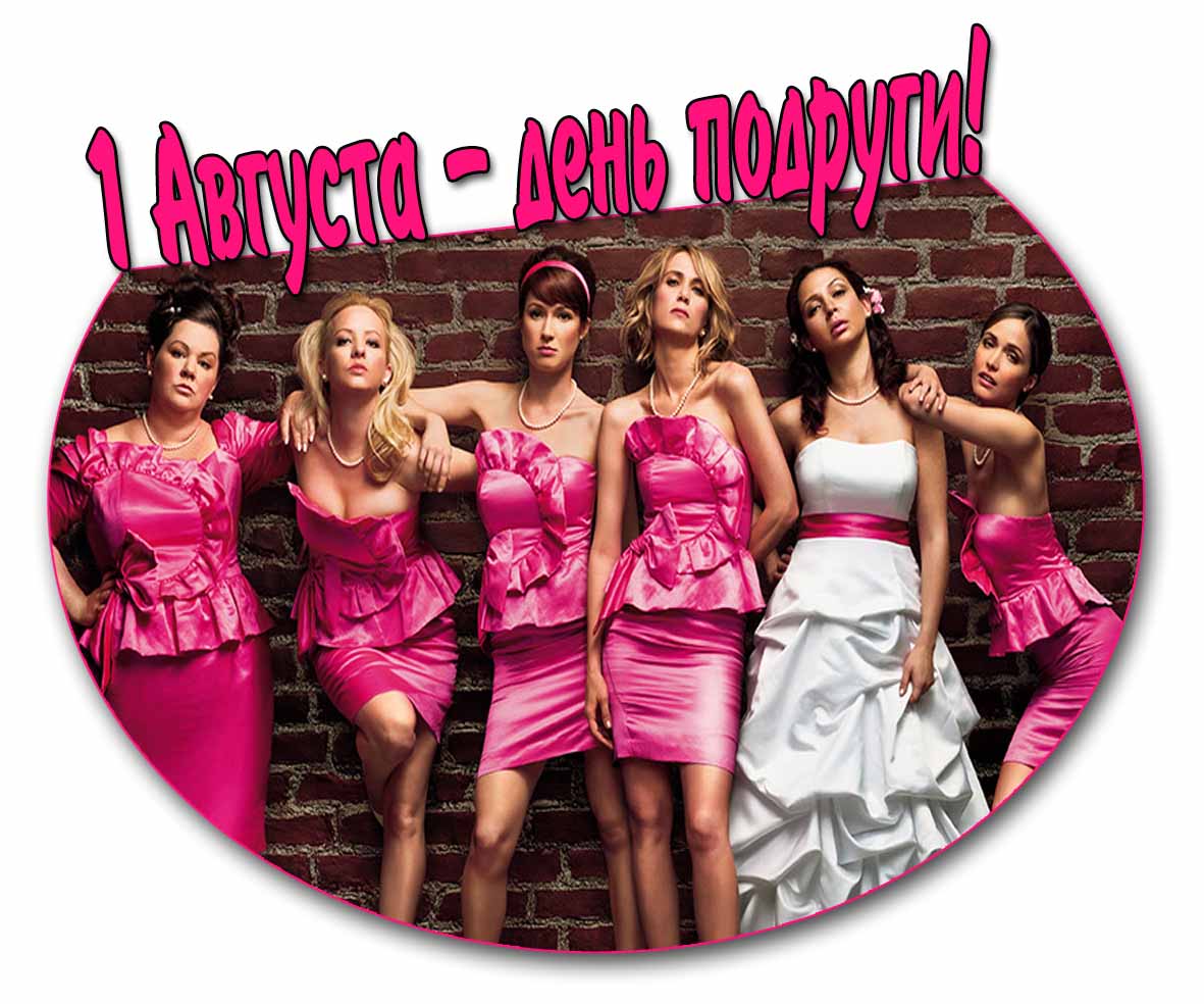 1 Августа - день подруги! - прикольная картинка