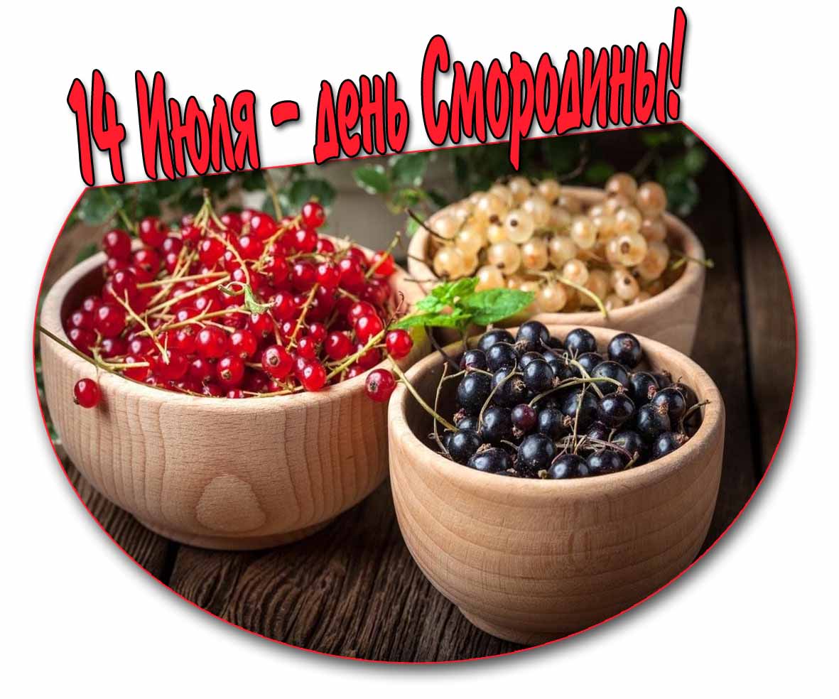 Открытка день смородины