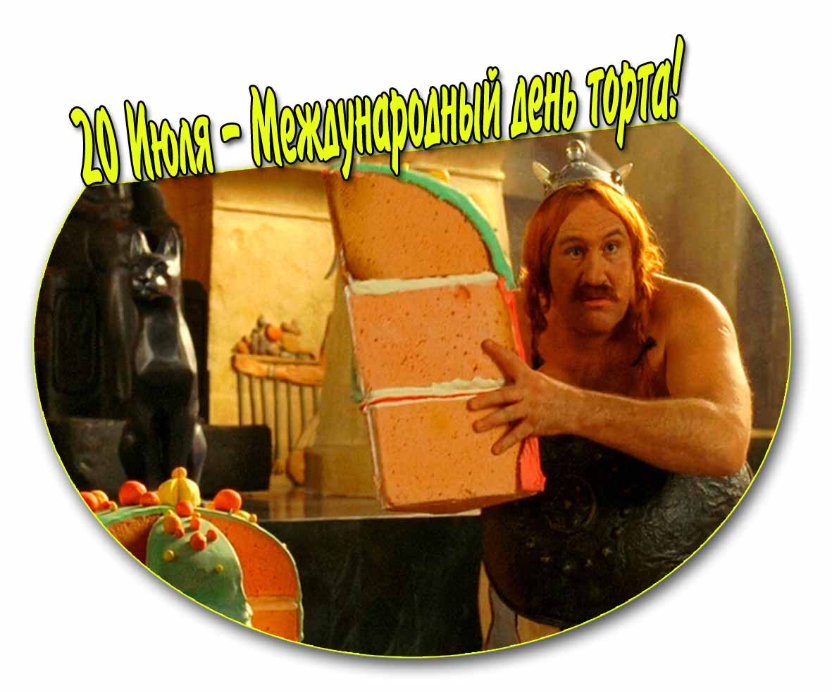 Прикольная открытка на международный день торта 20 Июля
