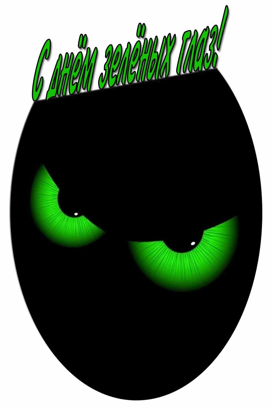 С днём зелёных глаз! - прикольная картинка