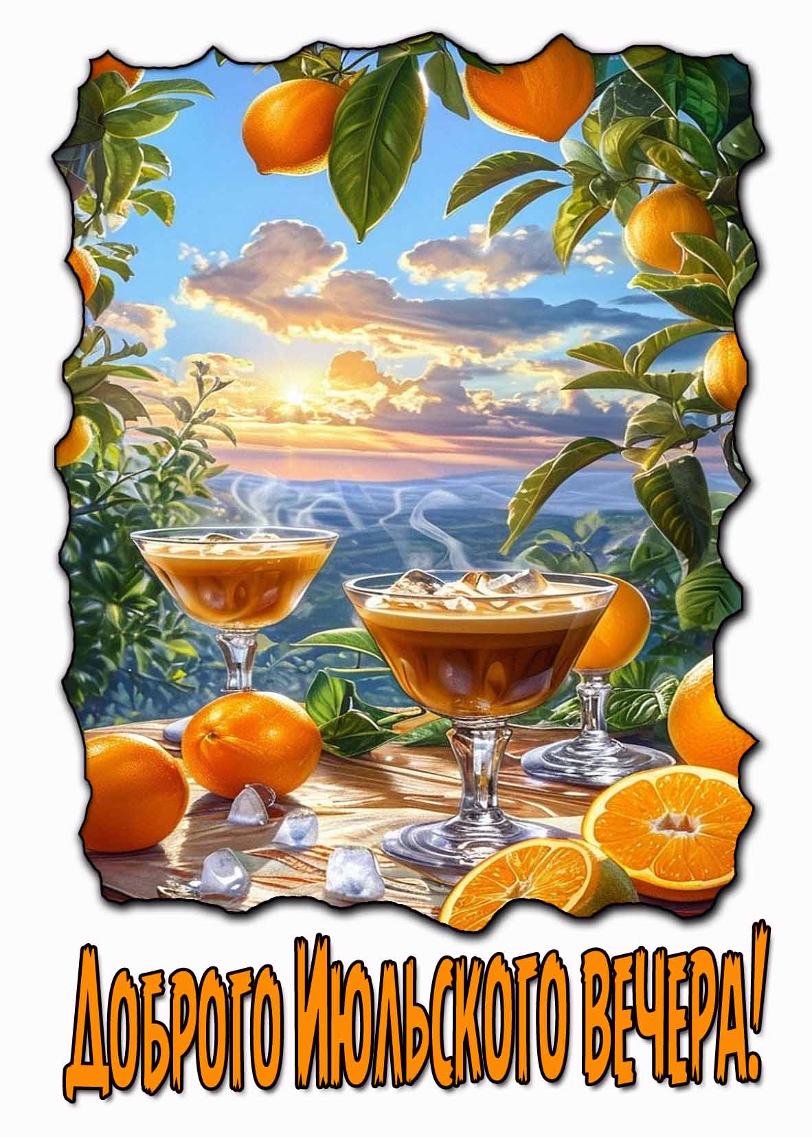 Доброго Июльского вечера! - открытка с апельсинами