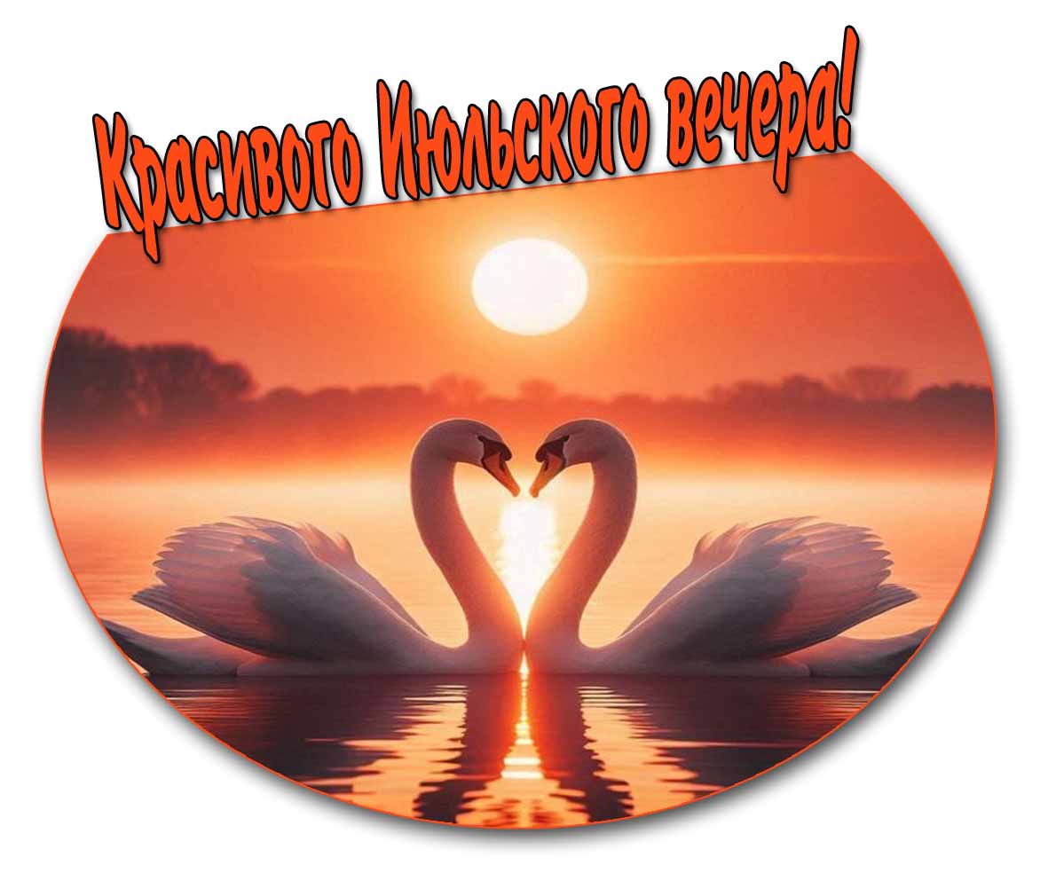 Красивого Июльского вечера! - романтическая картинка