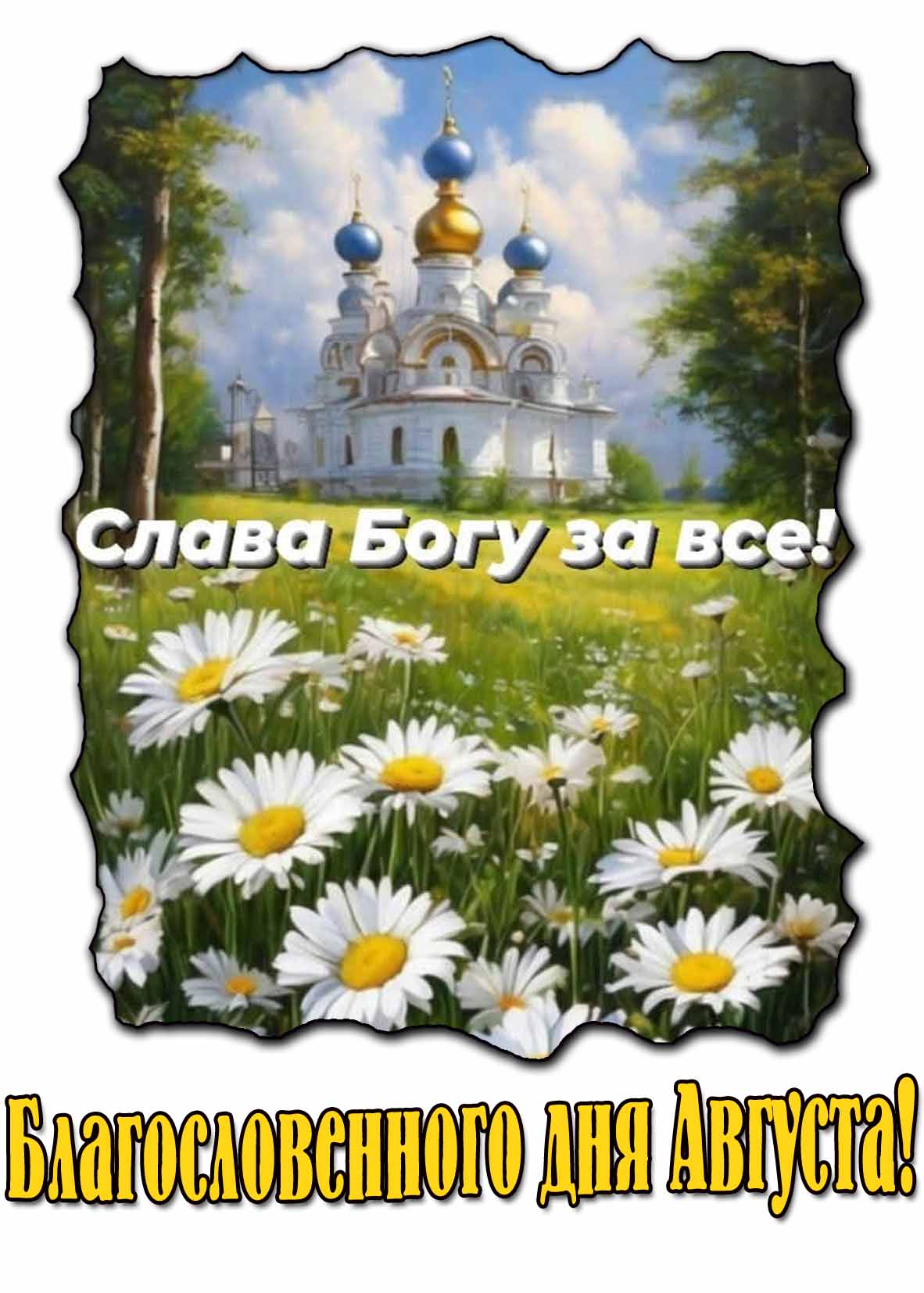 Картинка "Благословенного дня Августа! Слава Богу за всё!"