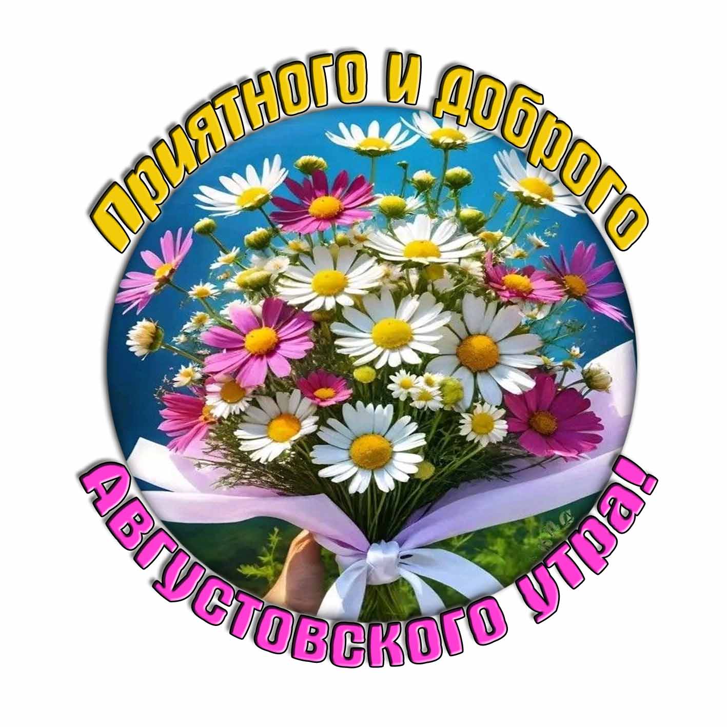 Стикер приятного и доброго Августовского утра!