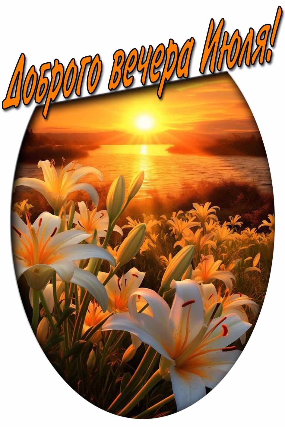 Доброго вечера Июля! - открытка с лилиями