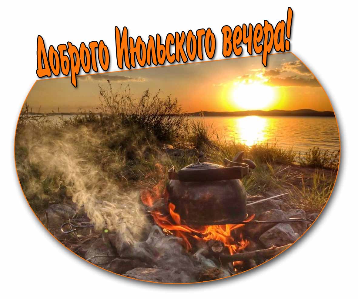 Прикольная открытка доброго июльского вечера