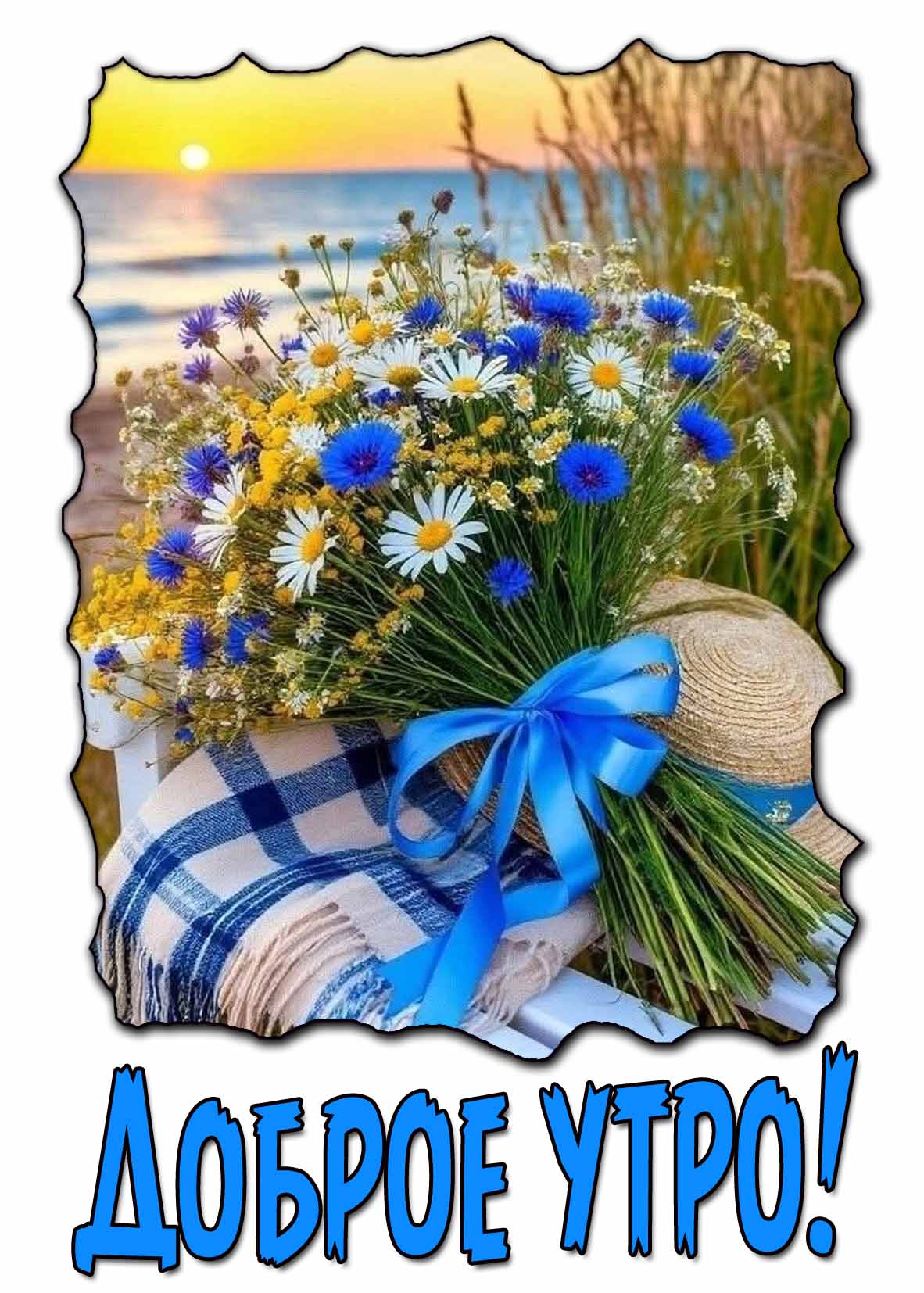 Картинка доброе утро