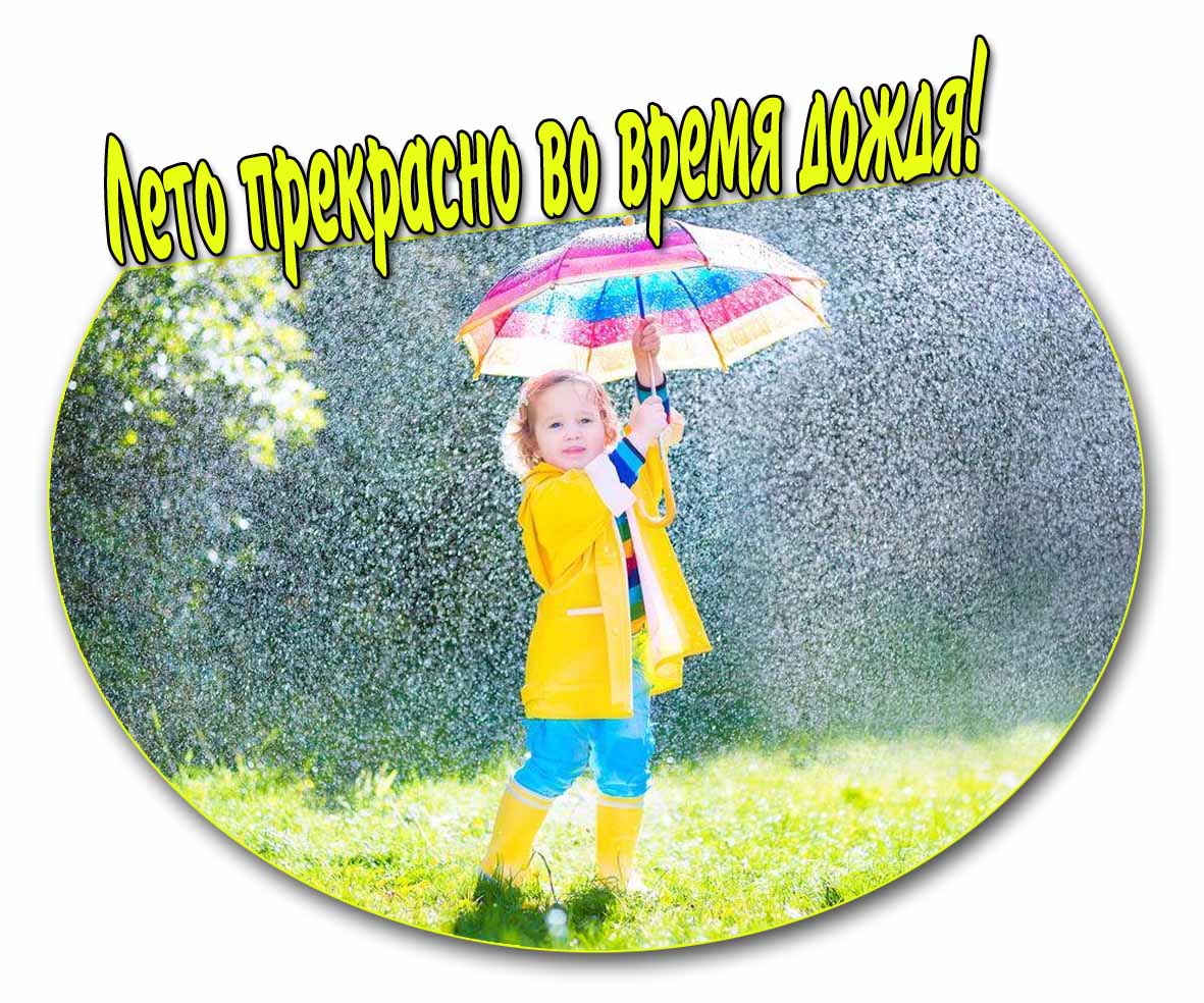 Картинка лето прекрасно во время дождя