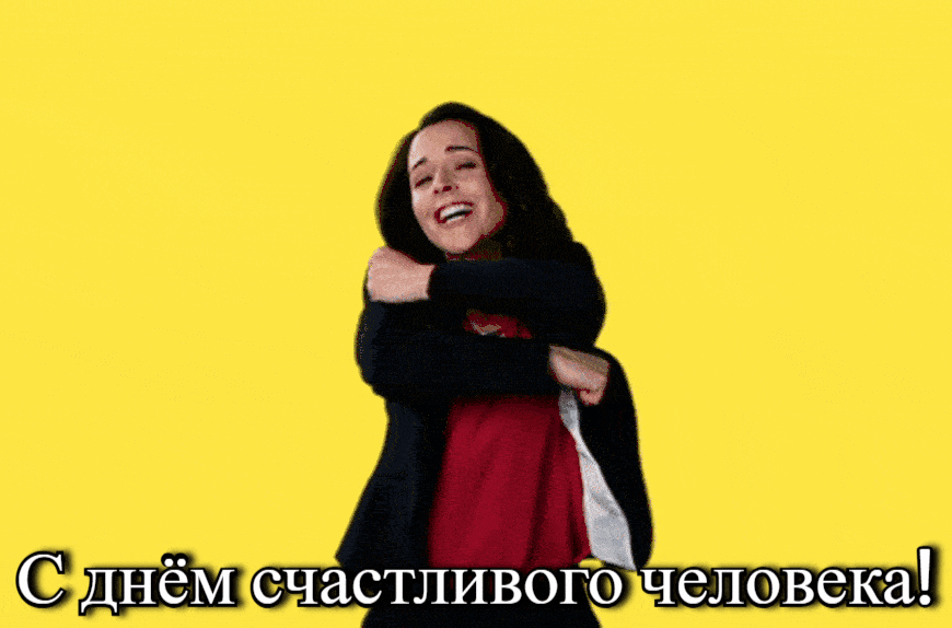 Гифка с днём счастливого человека