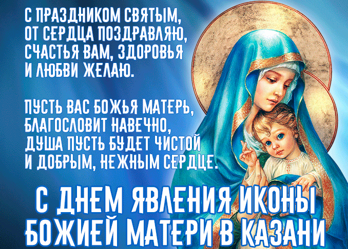 Гифка с днём явления иконы Божией Матери в Казани с пожеланиями