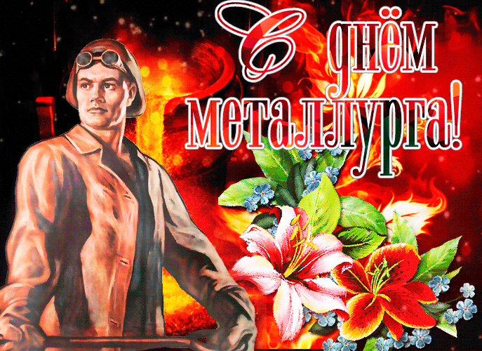Блестящая гиф открытка на день Металлурга с цветами
