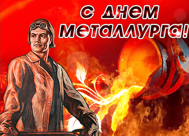 Гифка с днём Металлурга