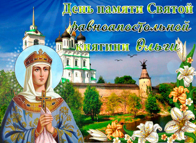 Летняя гифка на день памяти княгини Ольги