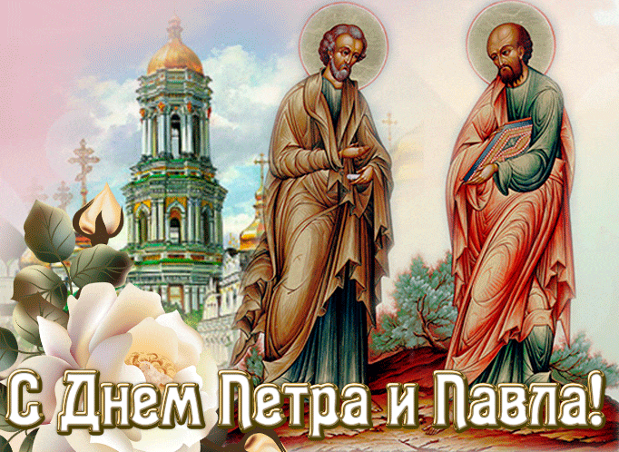 Гифка с днём Петра и Павла