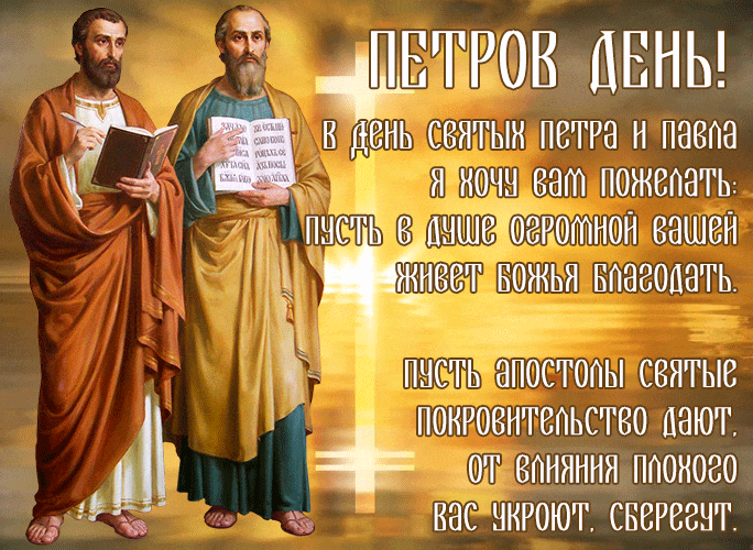 Гиф открытка на Петров день с пожеланиями