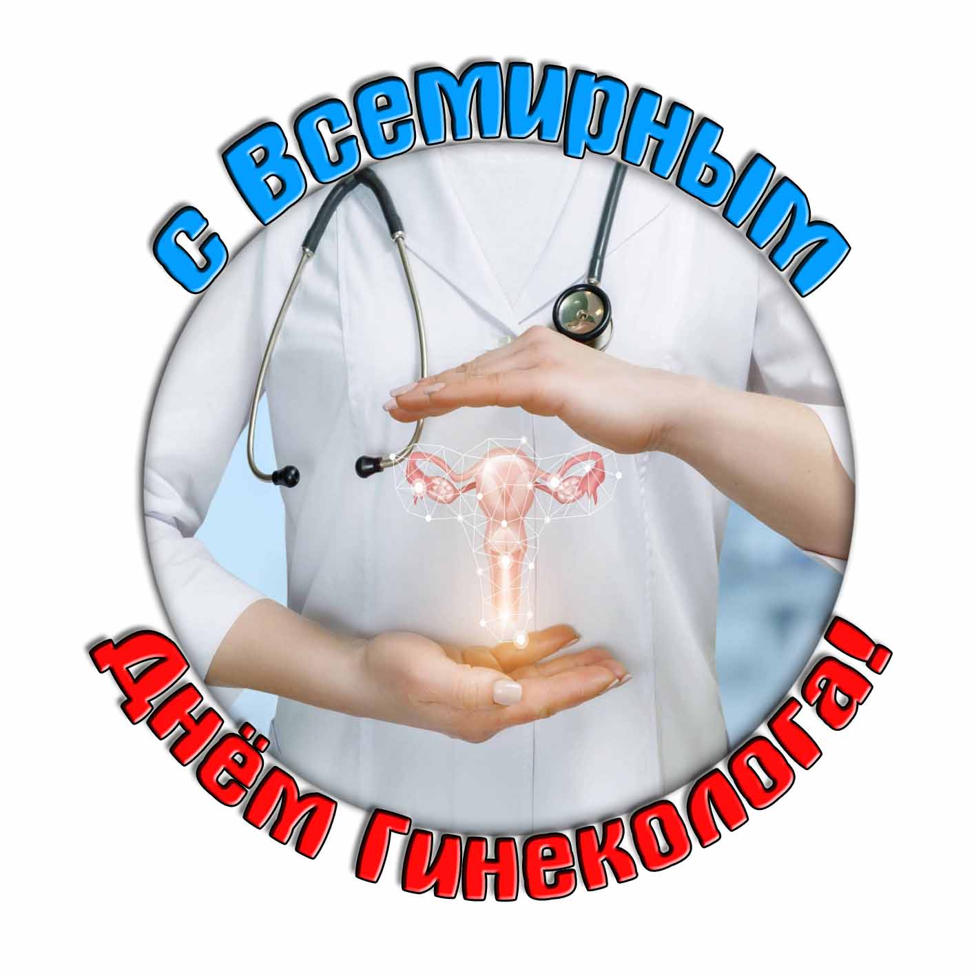 Стикер "С Всемирным днём Гинеколога!"