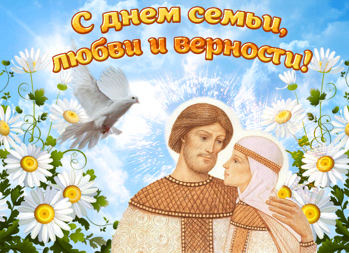 Красивая гифка с днём семьи, любви и верности