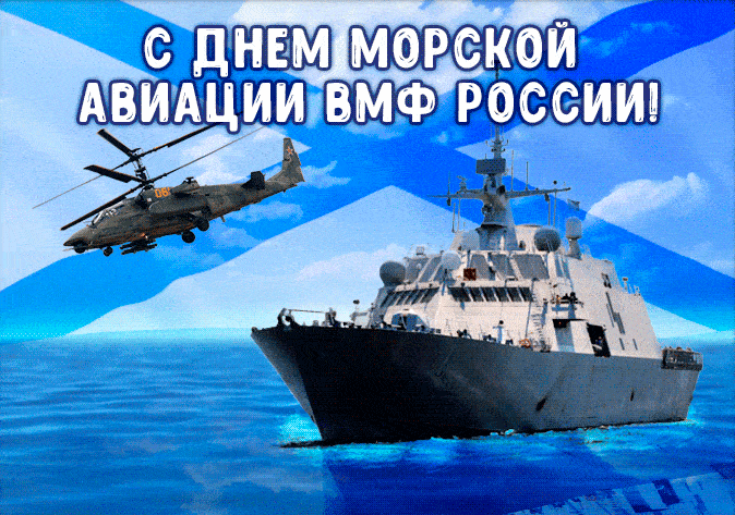 Красивая мерцающая gif картинка (гифка) для поздравления с днём морской авиации ВМФ России!