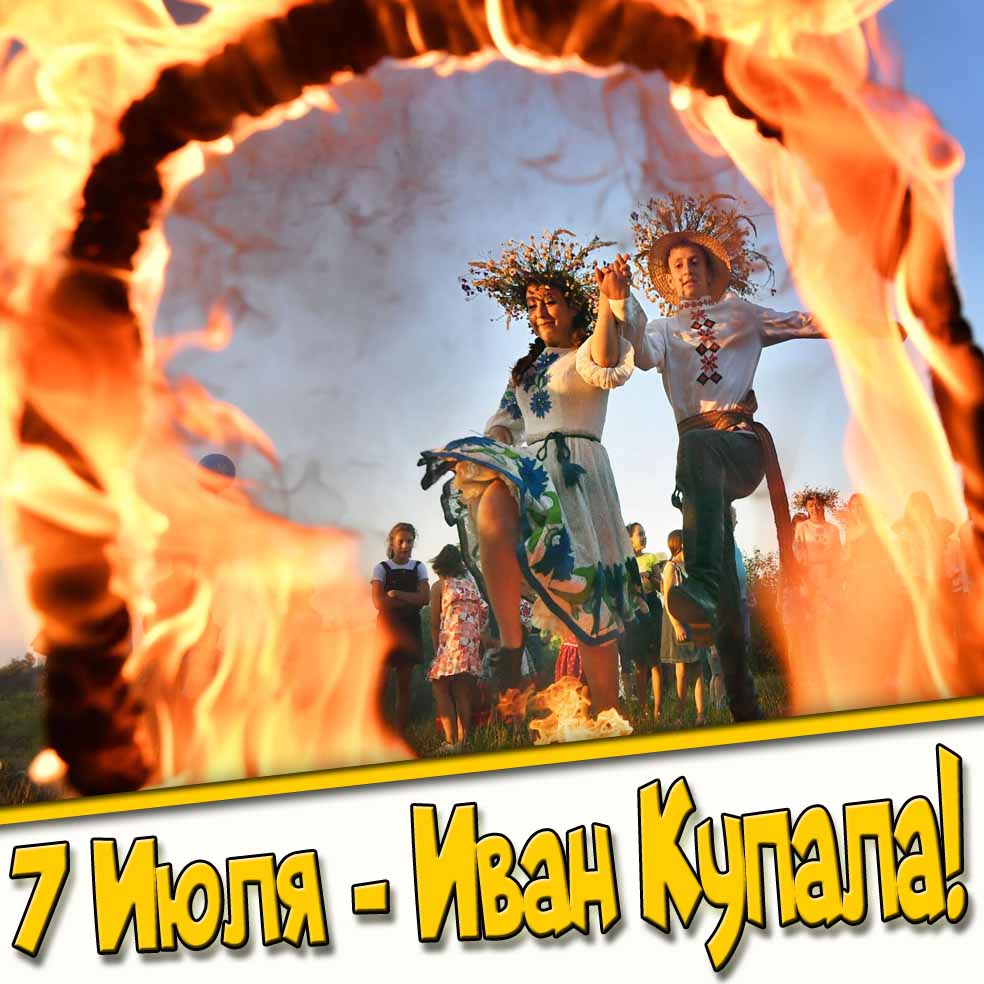 7 июля Иван Купала - картинка