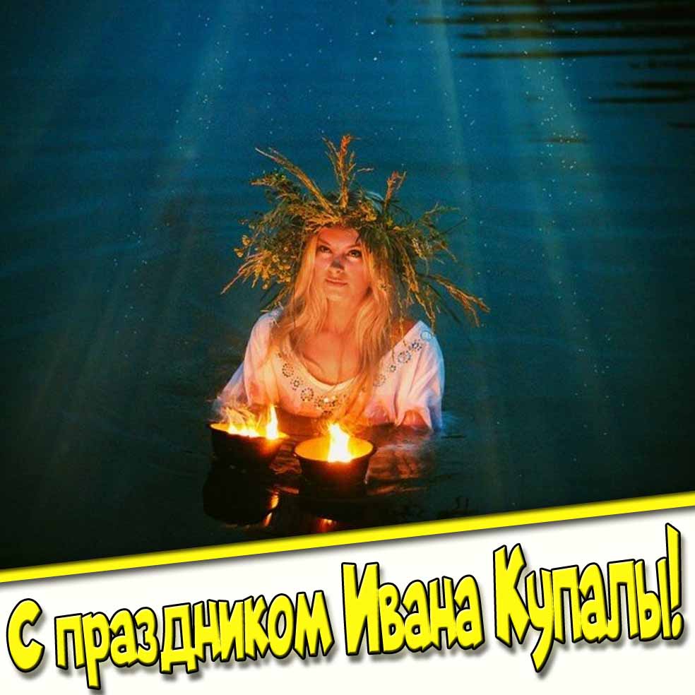 С праздником Ивана Купалы! - скачать открытку