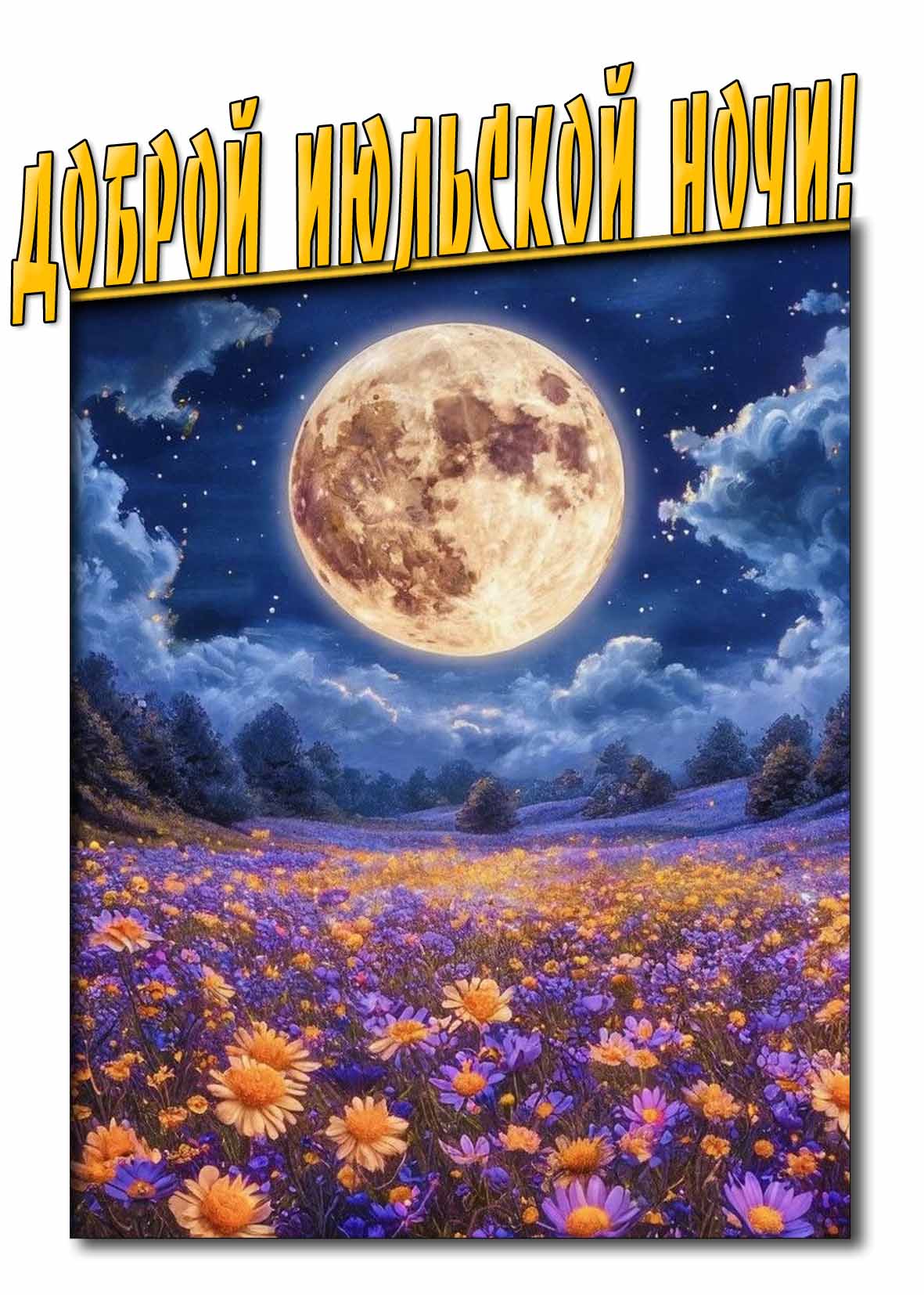 Доброй Июльской ночи! - красивая открытка с цветами и луной