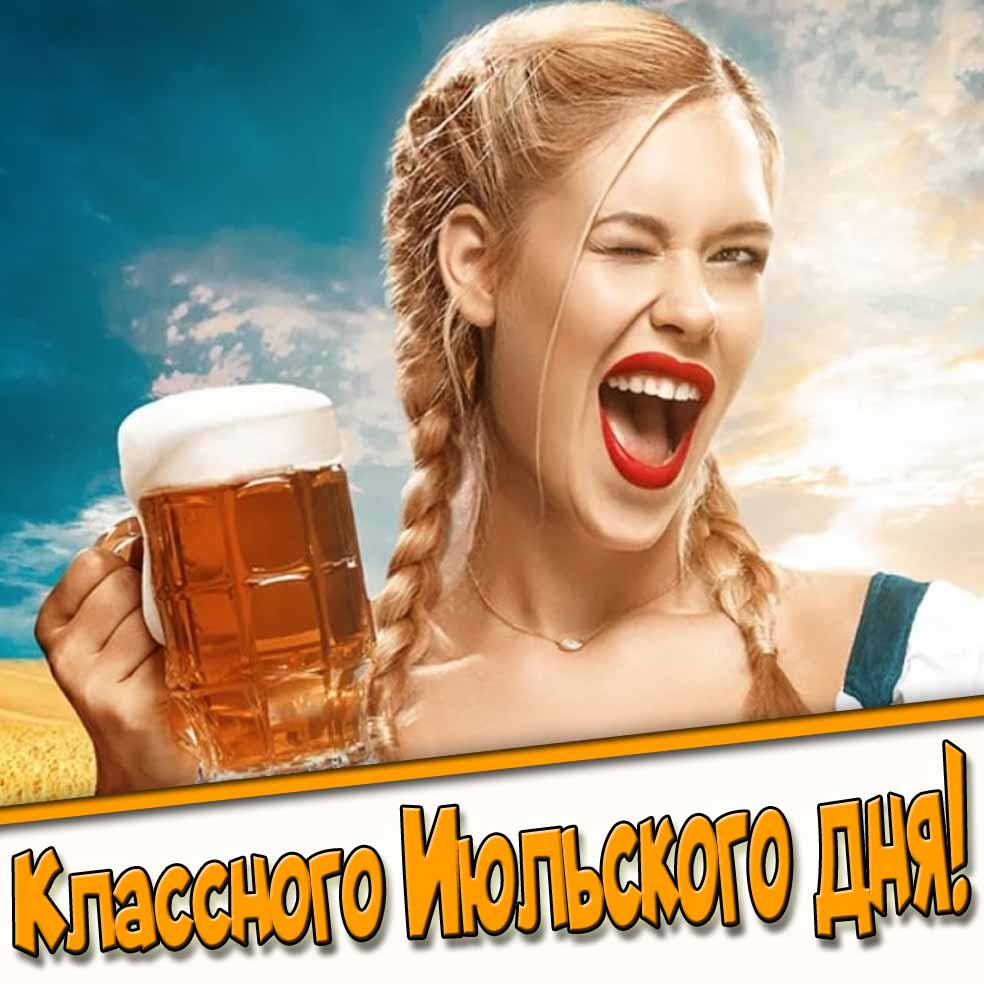 Классного Июльского дня! - прикольная картинка