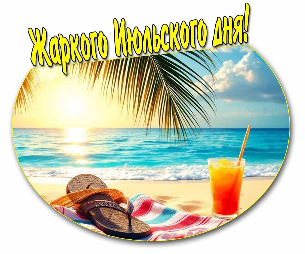 Открытка жаркого Июльского дня