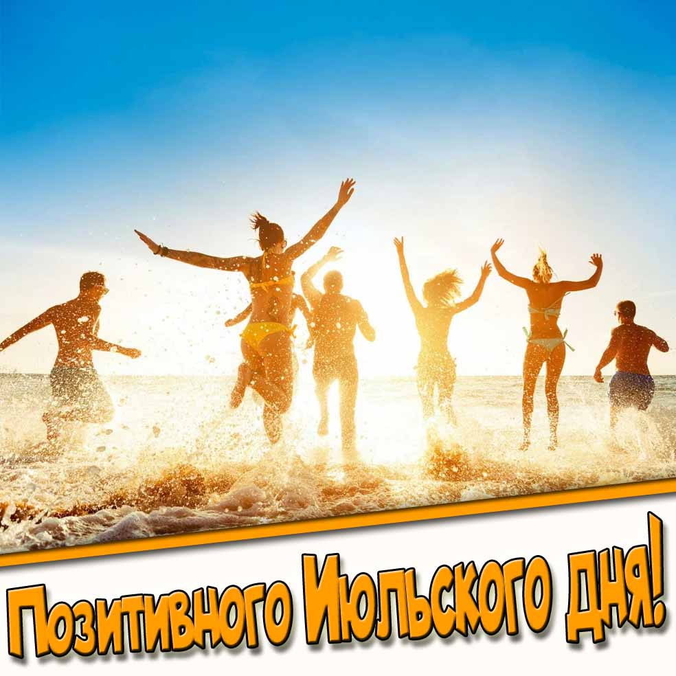 Картинка позитивного июльского дня