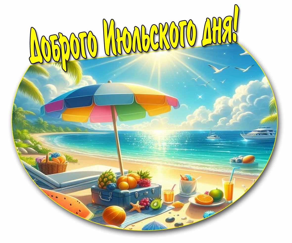 Доброго Июльского дня! - красивая открытка