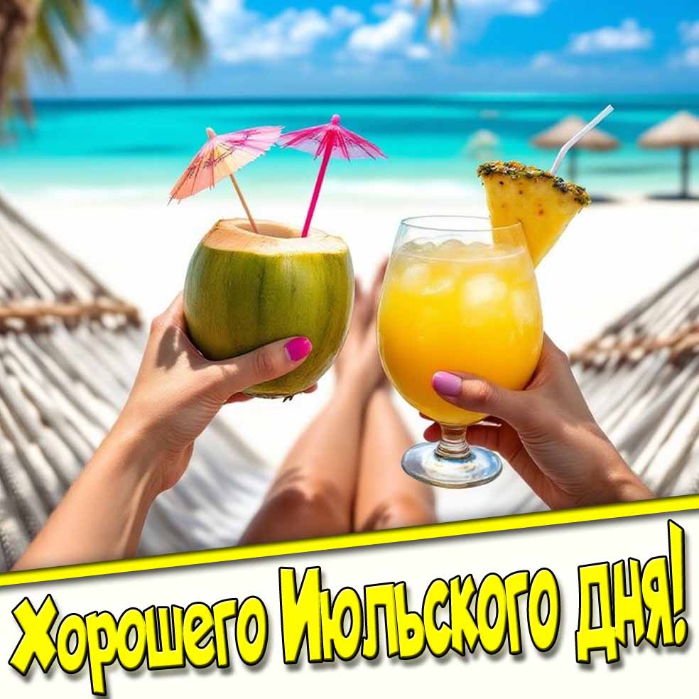 Хорошего Июльского дня! - прикольная картинка