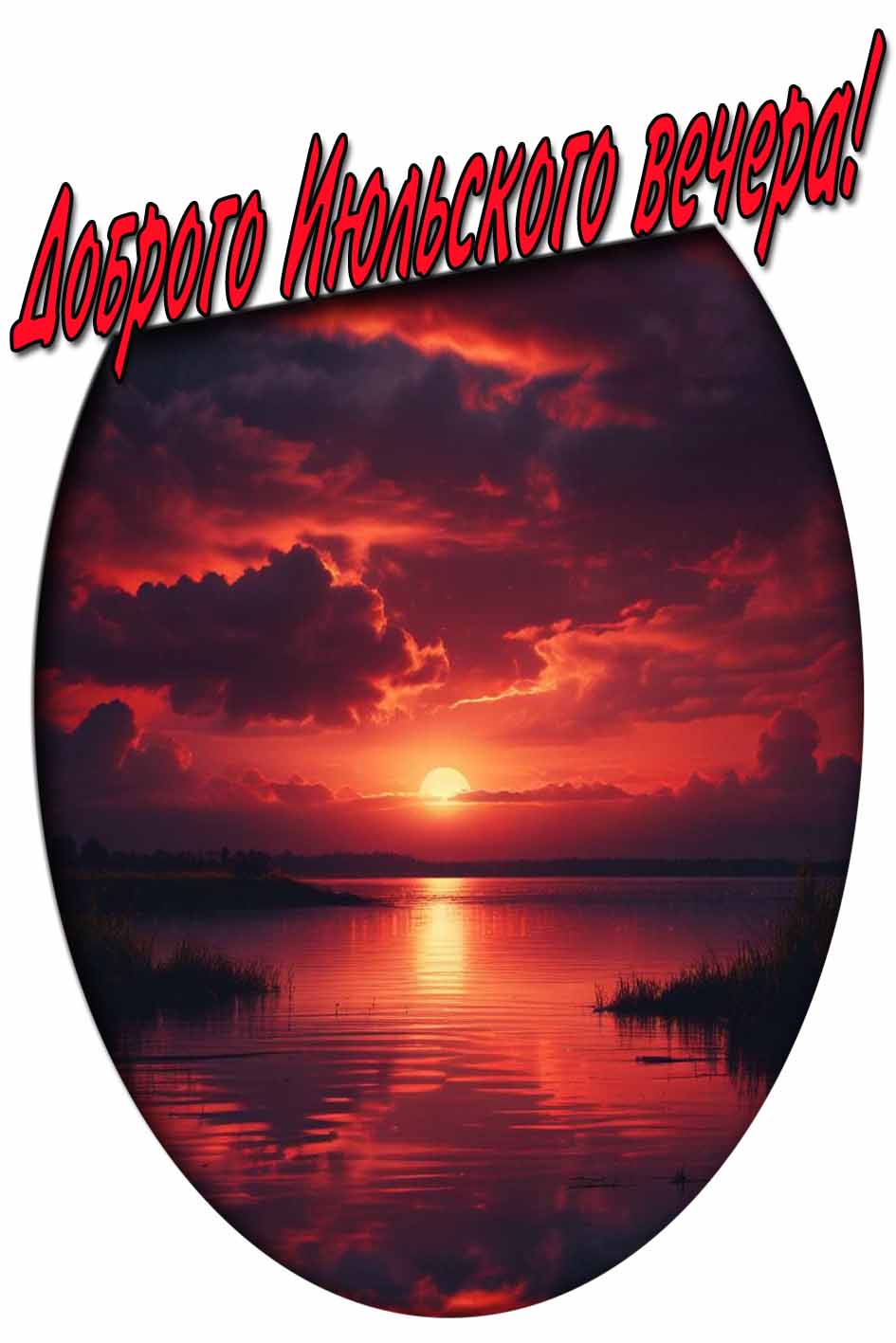 Картинка доброго июльского вечера