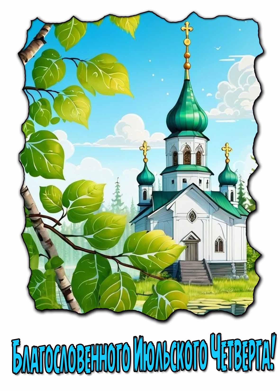 Открытка благословенного Июльского четверга