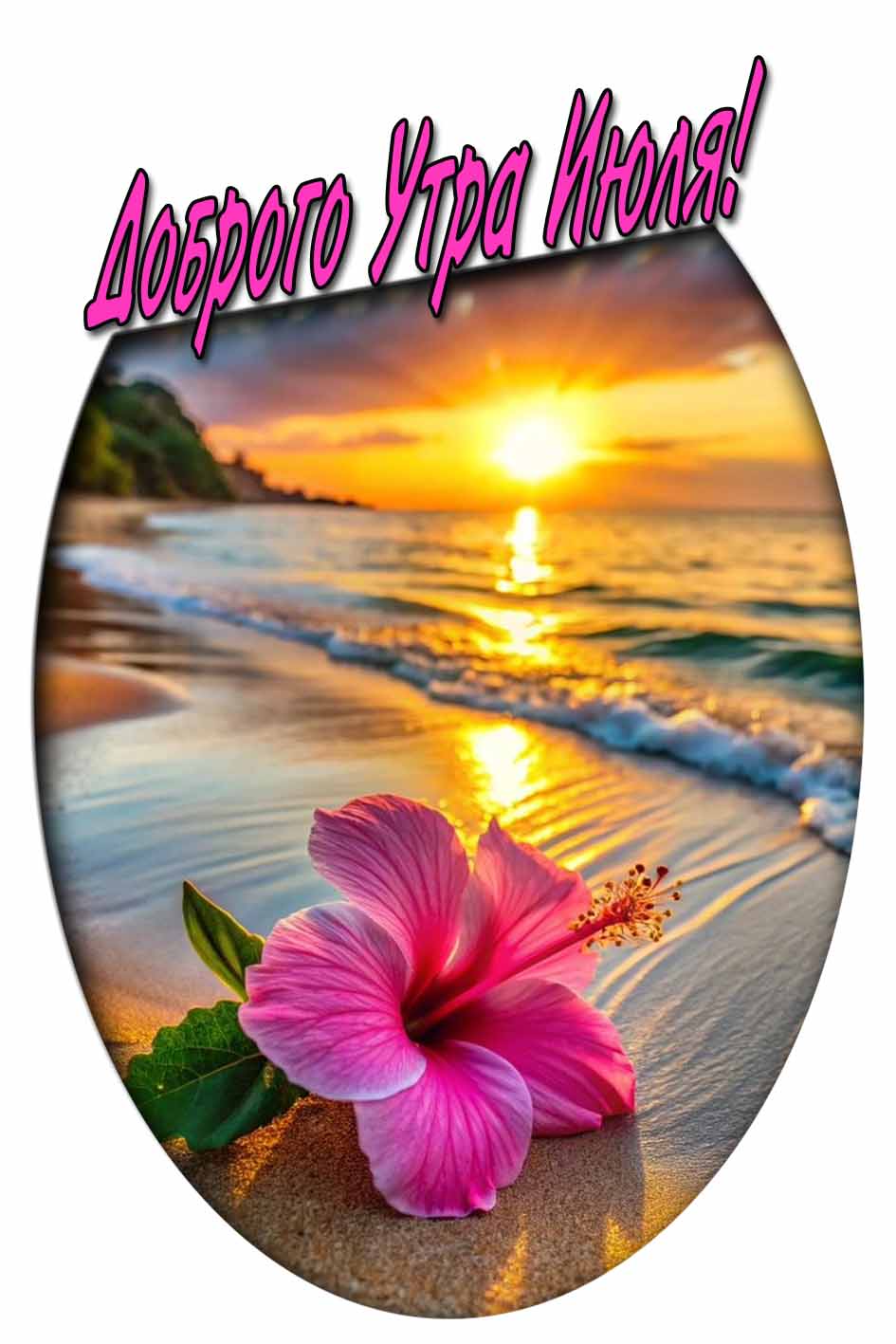 Доброго утра Июля! - картинка с цветком