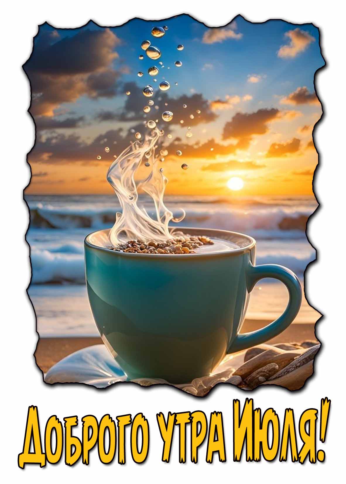 Утро июльское с кофе! - красивая открытка на телефон