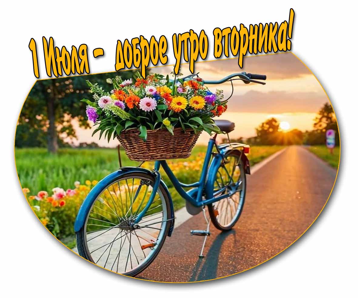 Открытка 1 июля доброе утро вторника