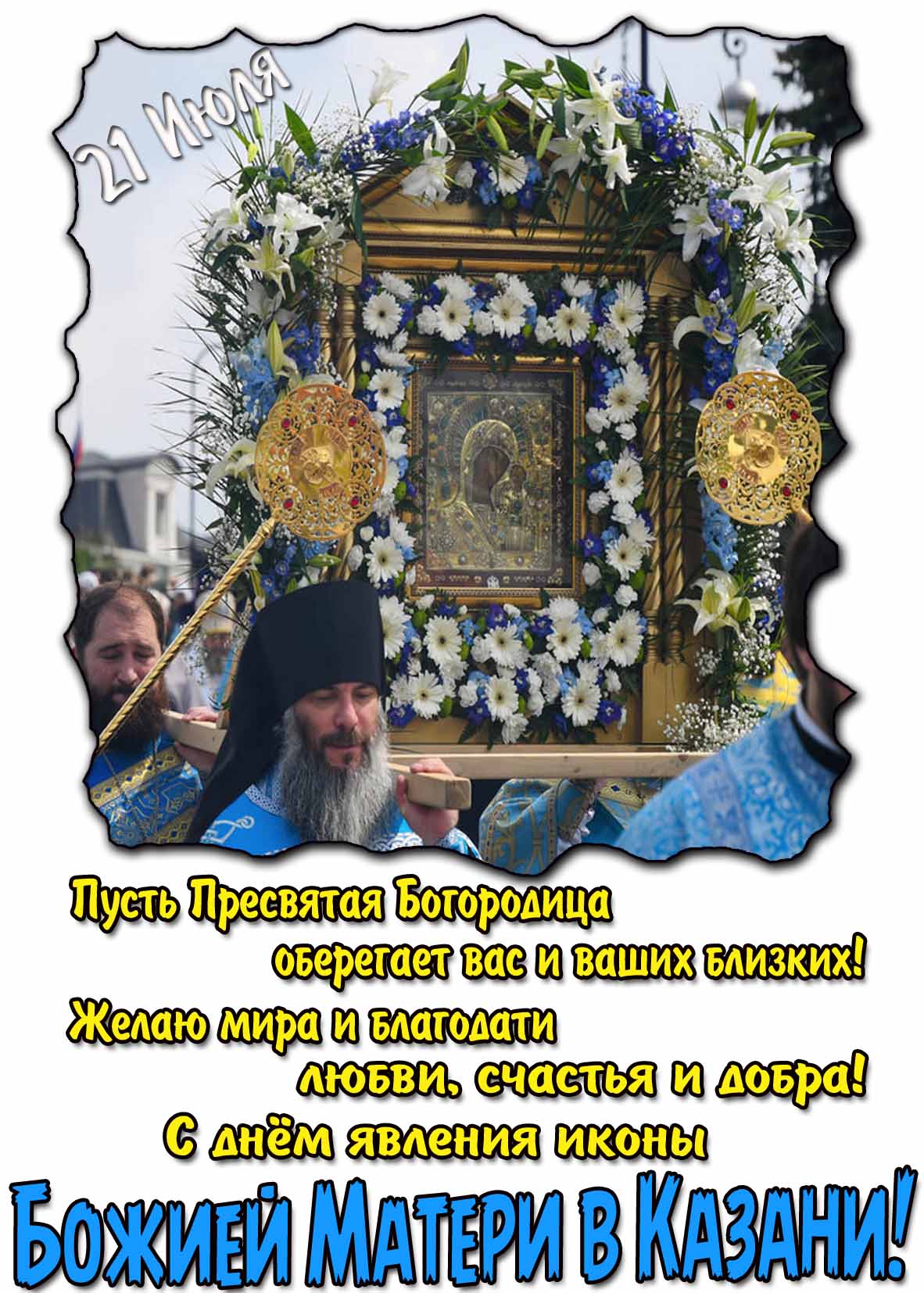 Красивая открытка на день Казанской Божией Матери с пожеланиями