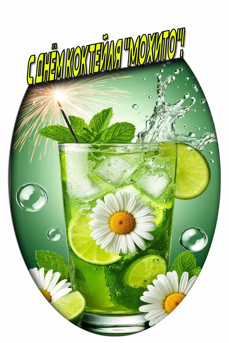 Летняя открытка с днём коктейля "Мохито"