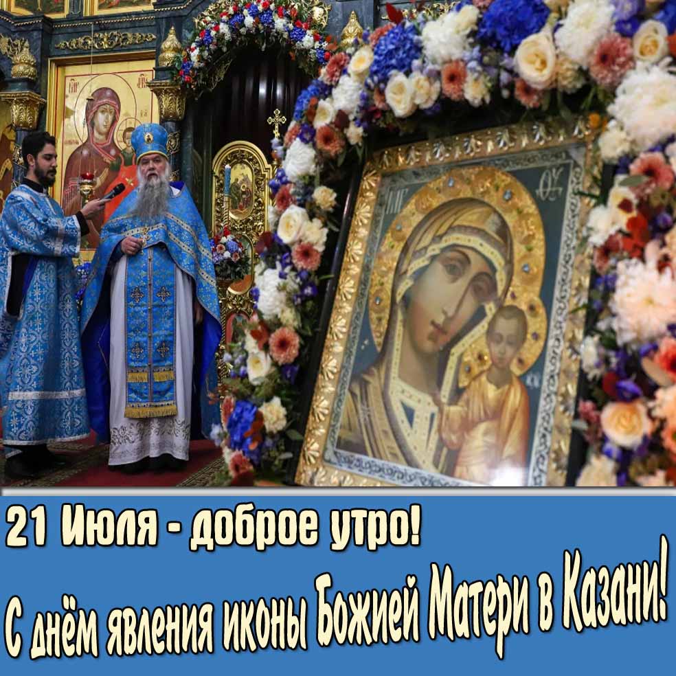 Картинка "21 Июля - доброе утро! С днём явления иконы Божией Матери в Казани!"