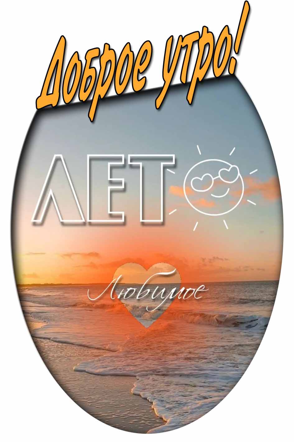 Картинка доброе утро лета